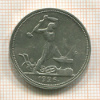 Полтинник 1926г