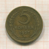 5 копеек 1957г