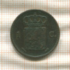 1 цент. Нидерланды 1827г