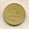 5 копеек 1946г
