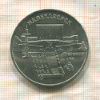 5 рублей. Матенадаран 1990г