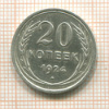 20 копеек 1924г