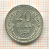 20 копеек 1928г