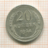 20 копеек 1924г