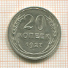20 копеек 1927г