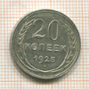 20 копеек 1925г