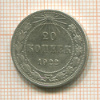 20 копеек 1922г