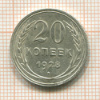 20 копеек 1928г