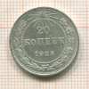 20 копеек 1923г