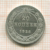 20 копеек 1923г