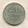 20 копеек 1925г