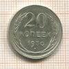 20 копеек 1930г