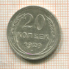 20 копеек 1929г