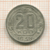 20 копеек 1938г