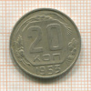 20 копеек 1953г