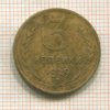 3 копейки 1929г