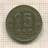 15 копеек 1943г