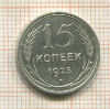 15 копеек 1925г
