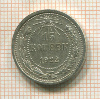 15 копеек 1922г