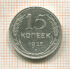 15 копеек 1927г