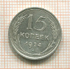 15 копеек 1924г