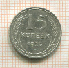 15 копеек 1925г