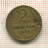 2 копейки 1933г