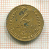 2 копейки 1935 нг
