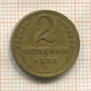 2 копейки 1956г
