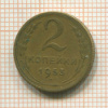 2 копейки 1953г