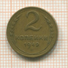 2 копейки 1949г
