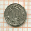 10 копеек 1936г