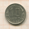 10 копеек 1957г