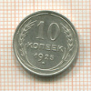 10 копеек 1925г