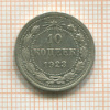 10 копеек 1923г