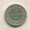 10 копеек 1923г