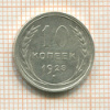 10 копеек 1928г