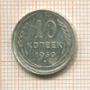 10 копеек 1930г