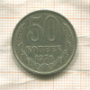 50 копеек 1976г