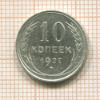 10 копеек 1927г
