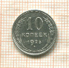 10 копеек 1925г