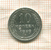 10 копеек 1929г