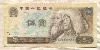 5 юаней. Китай 1980г
