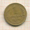 1 копейка 1928г