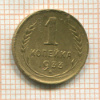 1 копейка 1933г