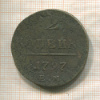 2 копейки 1797г