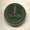 1 рубль (наборная) 1990г