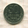 50 копеек (наборная) 1990г
