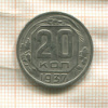 20 копеек 1937г