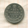 20 копеек 1912г
